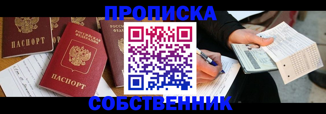 прописка 2025 в Междуреченске