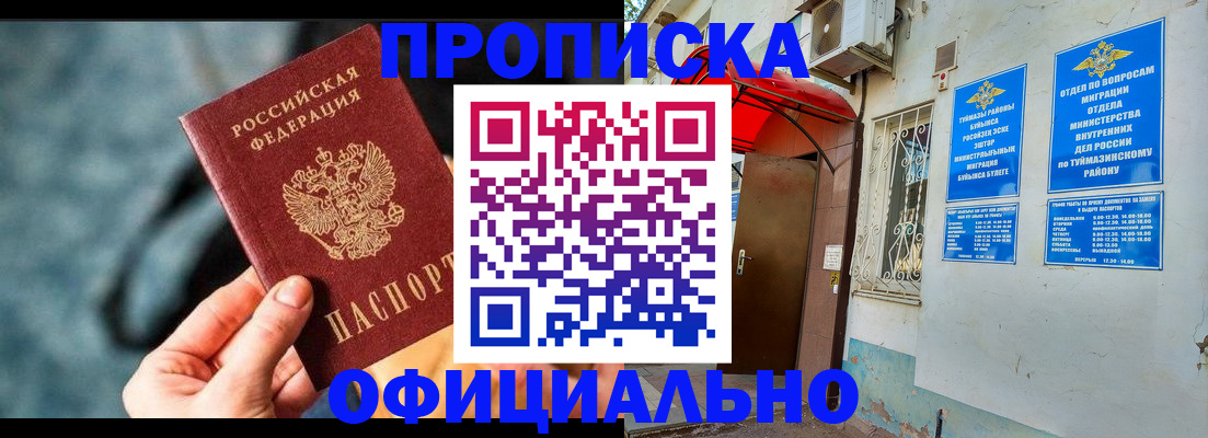 прописка 2025 в Междуреченске
