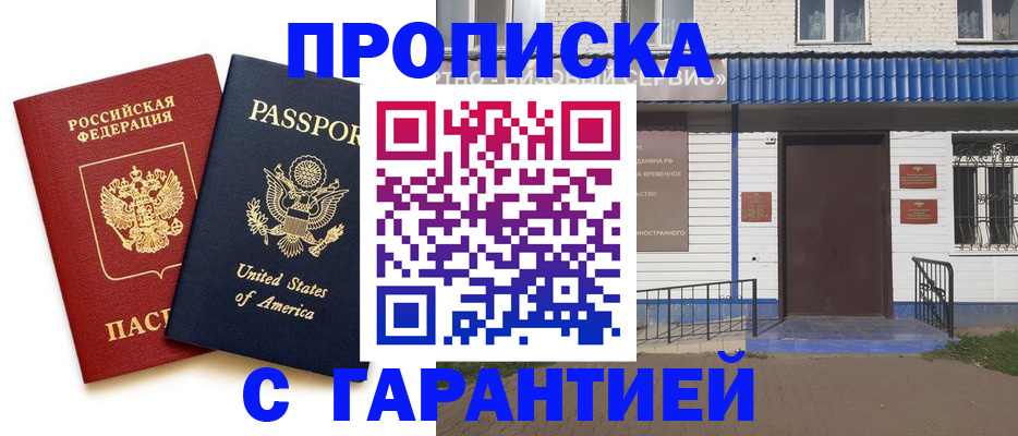 временная регистрация купить в Междуреченске
