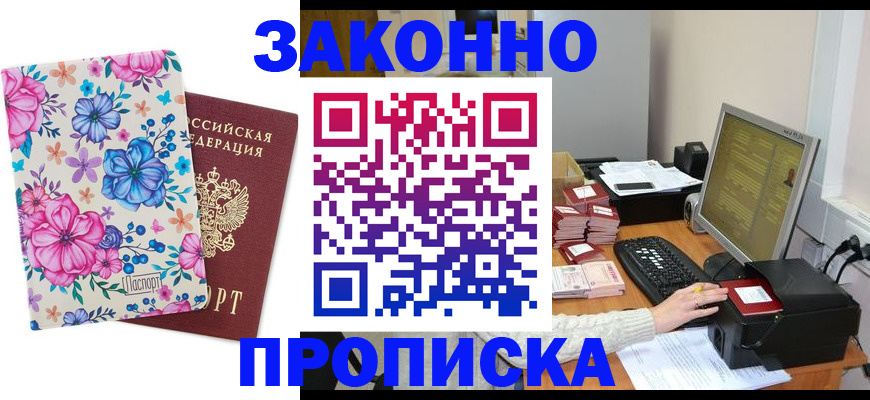 прописка регистрация в Междуреченске