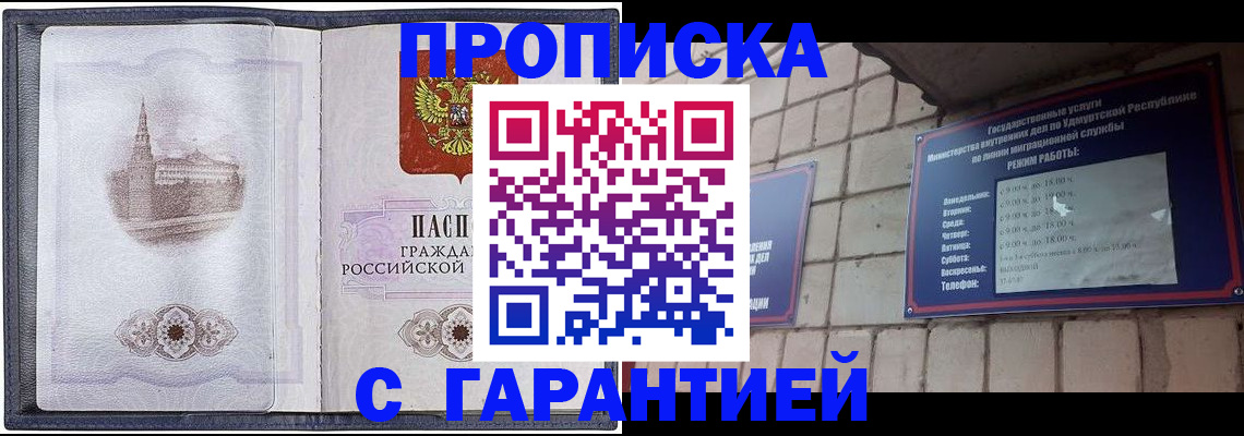 прописка в Междуреченске